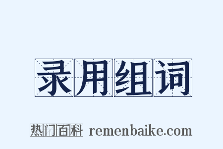 录用组词是什么意思的图片